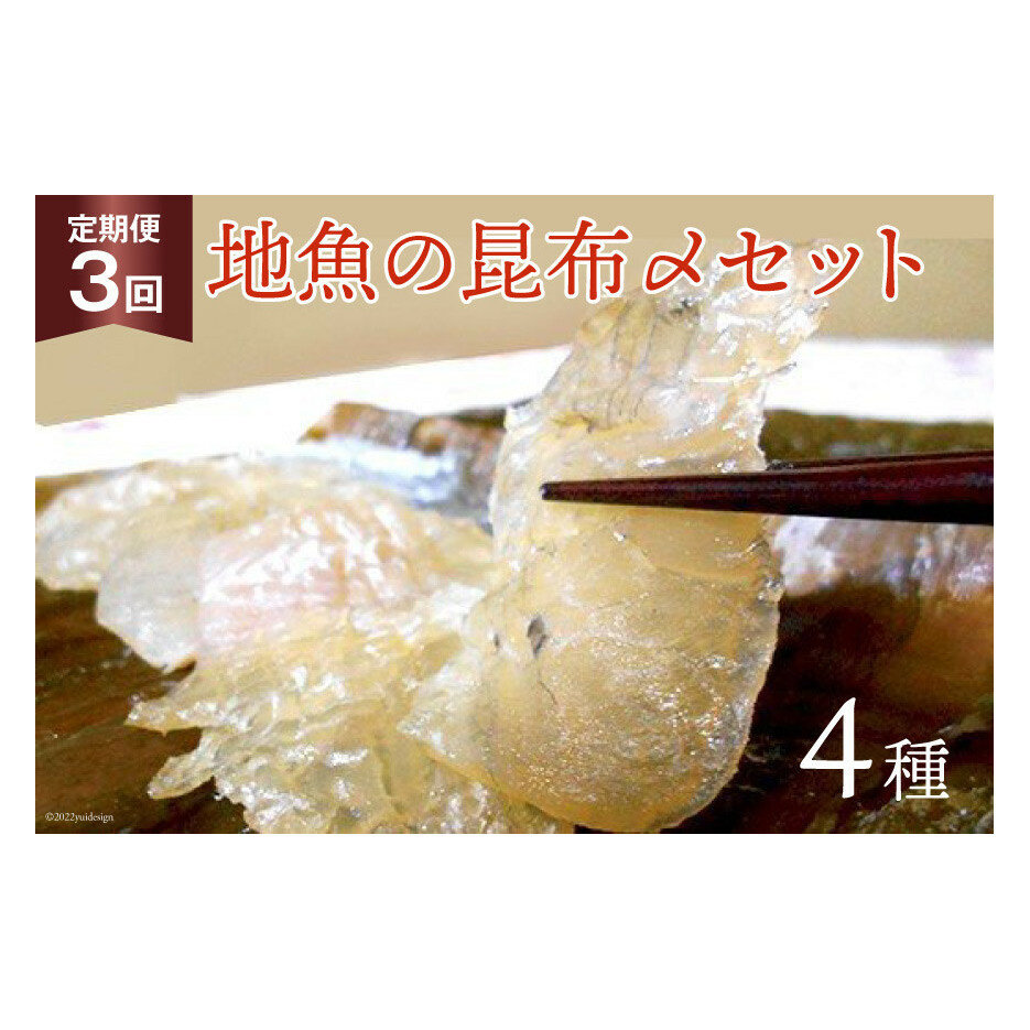 定期便 地魚の昆布〆 4種セット×3回 産地直送 旬 魚介 魚 さかな 詰め合わせ 冷凍/くろべ漁業協同組合 魚の駅「生地」/富山県 黒部市 海鮮 魚介類 加工食品 加工品 惣菜 富山県黒部市34000鍋