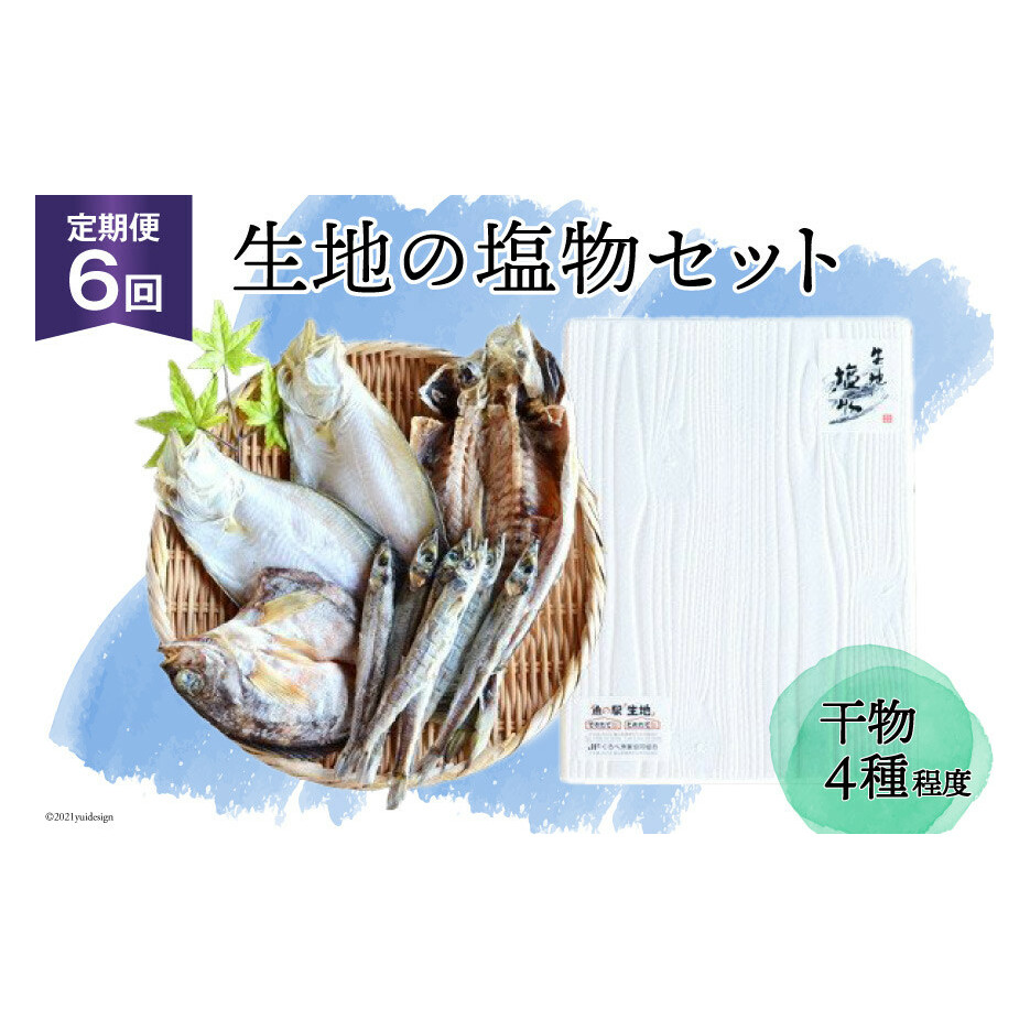 定期便 無添加 干物 生地の塩物 4種セット×6回 産地直送 旬 魚介 魚 さかな 詰め合わせ 冷凍 数量限定/くろべ漁業協同組合 魚の駅「生地」/富山県 黒部市 海鮮 魚介類 加工品 惣菜 富山県黒