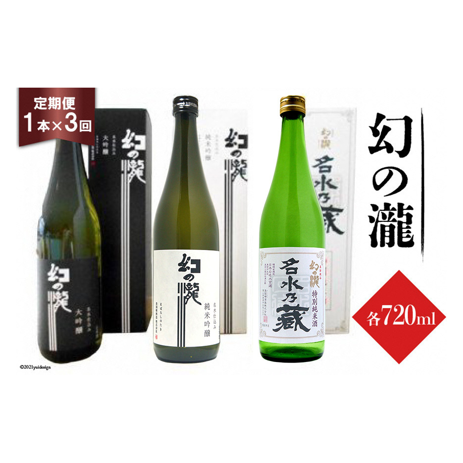 ふるさと定期便 幻の瀧定期便(3か月連続発送)富山県黒部市29000酒・アルコール日本酒