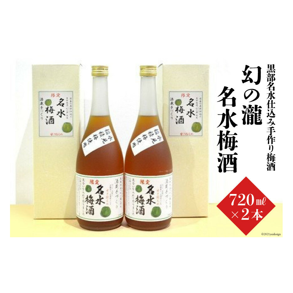 幻の瀧 名水梅酒 2本セット お酒 洋酒 リキュール 富山県黒部市16000酒・アルコールウイスキー・洋酒・リキュール
