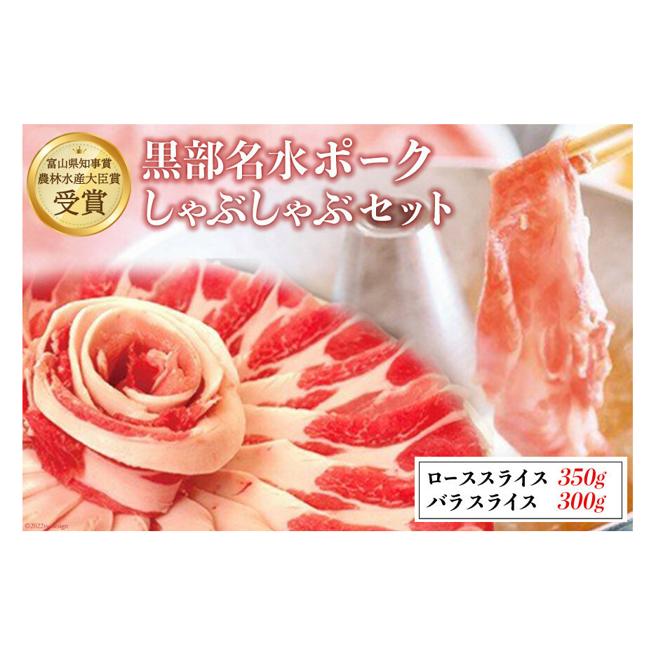 【農林水産大臣賞受賞】黒部名水ポークしゃぶしゃぶセット(ローススライス350g・バラスライス300g) 豚 豚肉 シャブシャブ 富山県黒部市10000鍋セット・総菜・加工食品鍋セット