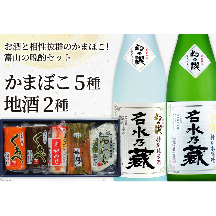 かまぼこ 5種&地酒 720ml×2種 蒲鉾 日本酒 お酒/生地蒲鉾/富山県 黒部市 飲み比べ 本醸造酒 純米酒 魚介類 魚介 加工食品 富山県黒部市16000酒・アルコール日本酒