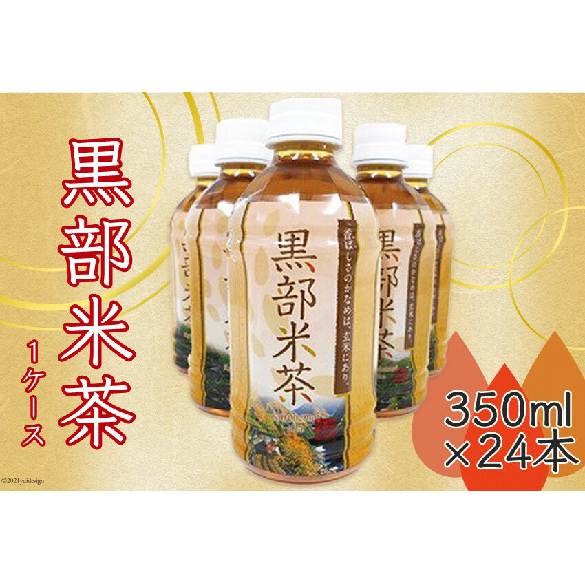 玄米茶 黒部米茶 350ml×24本 お茶 米茶 1ケース /黒部市農業協同組合/富山県 黒部市 飲料 飲料類 富山県黒部市8000お茶・飲料お茶