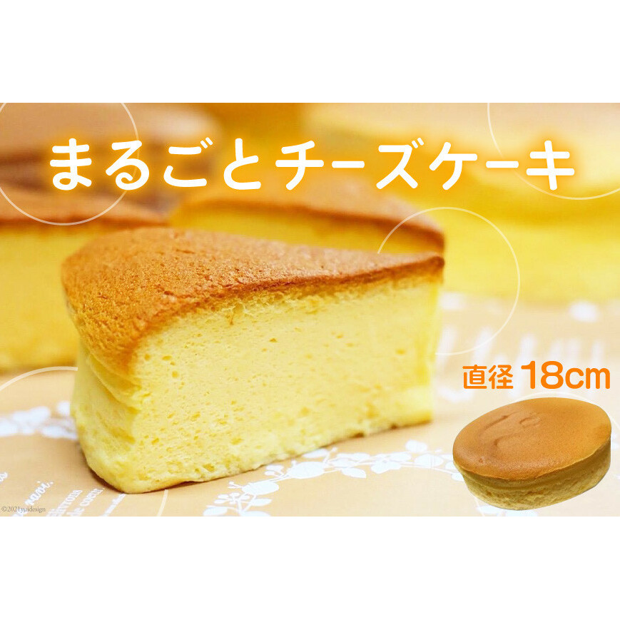 まるごとチーズケーキ スイーツ お菓子 菓子 おやつ 富山県黒部市12000菓子・スイーツケーキ・カステラ