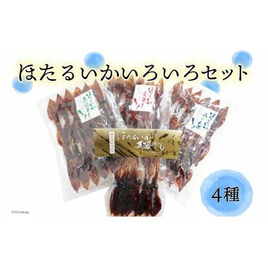 ほたるいかいろいろセット ホタルイカ 加工食品 惣菜 富山県黒部市9000調味料・油だし