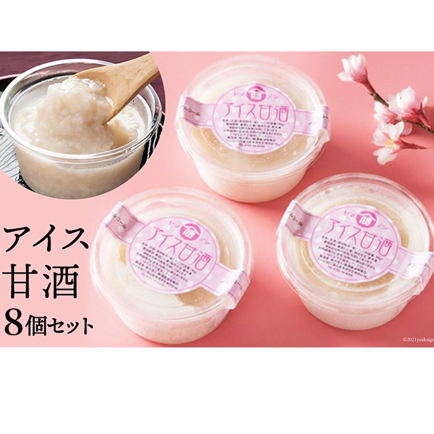 アイス甘酒 8個入り 富山県黒部市10000菓子・スイーツアイス・ジェラート