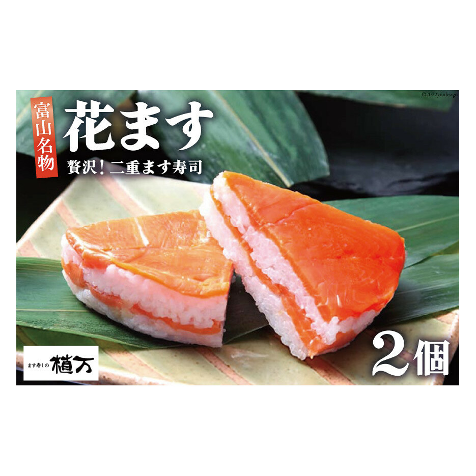 贅沢二重ます寿司 花ます 620g×2個 鱒寿司 押し寿司 富山名物/植万/富山県 黒部市 お寿司 海鮮 魚 魚介類 魚介 加工食品 惣菜 富山県黒部市22000魚介・海産物その他 魚介・海産物