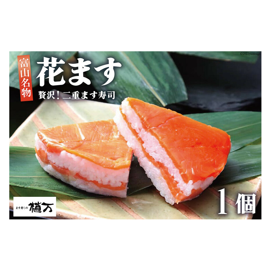 贅沢二重ます寿司 花ます 620g×1個 鱒寿司 押し寿司 富山名物/植万/富山県 黒部市 お寿司 海鮮 魚 魚介類 魚介 加工食品 惣菜 富山県黒部市11000魚介・海産物その他 魚介・海産物