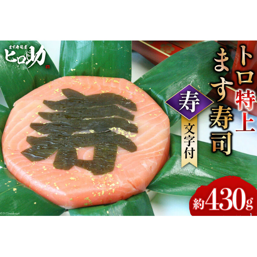 トロ特上 ます寿司『 寿 』文字付 430g×1個 鱒寿司 押し寿司 富山名物 冷蔵 慶事/ます寿司屋ヒロ助/富山県 黒部市 お寿司 海鮮 魚 魚介類 魚介 加工食品 惣菜 富山県黒部市12000魚介・海産物そ