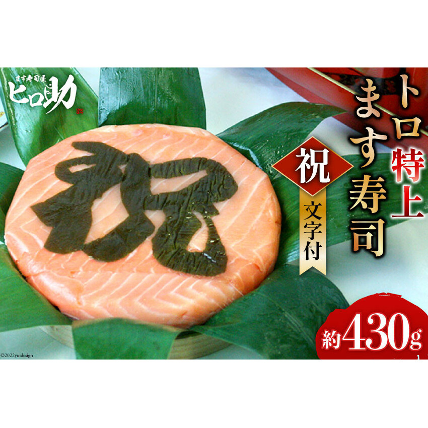 トロ特上 ます寿司『 祝 』文字付 430g×1個 鱒寿司 押し寿司 富山名物 冷蔵 慶事/ます寿司屋ヒロ助/富山県 黒部市 お寿司 海鮮 魚 魚介類 魚介 加工食品 惣菜 富山県黒部市12000魚介・海産物そ