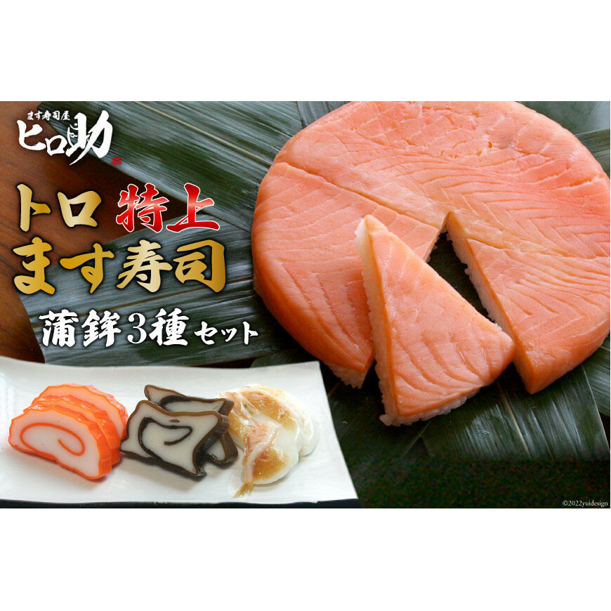 トロ特上 ます寿司 430g×1個&蒲鉾 3種セット 鱒寿司 押し寿司 富山名物 冷蔵 / ます寿司屋ヒロ助 / 富山県 黒部市 お寿司 海鮮 魚 魚介類 魚介 練り物 加工食品 惣菜 かまぼこ カマボコ 富山県