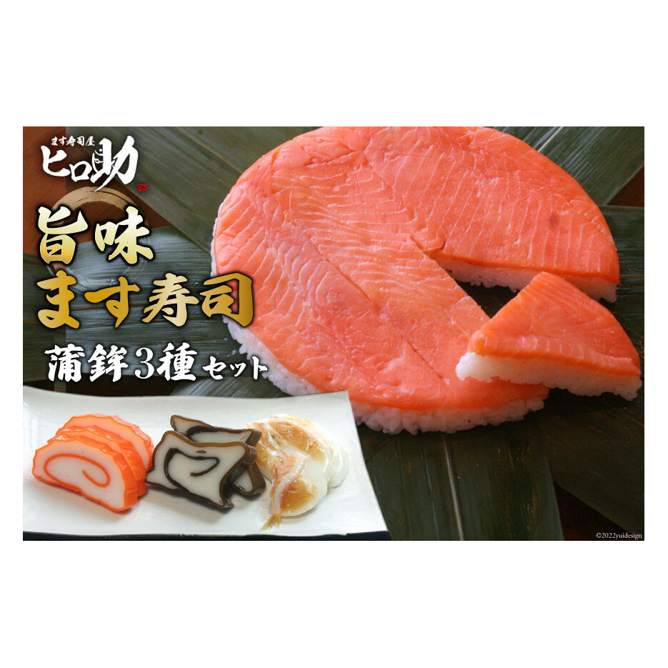 旨味 ます寿司 400g×1個&蒲鉾 3種セット 鱒寿司 押し寿司 富山名物 冷蔵/ます寿司屋ヒロ助/富山県 黒部市 お寿司 海鮮 魚 魚介類 魚介 加工食品 惣菜 富山県黒部市13000魚介・海産物その他 魚