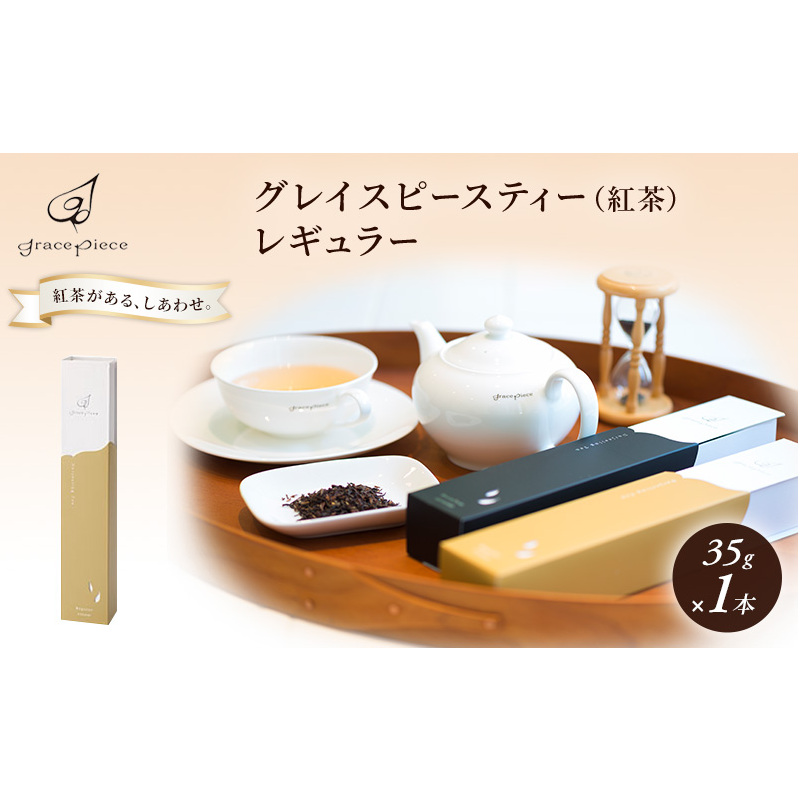 紅茶 グレイスピースティー(紅茶)/飲料 茶葉 ソフトドリンク 人気 おすすめ /富山県黒部市 ダージリン 富山県黒部市7000お茶・飲料コーヒー・紅茶
