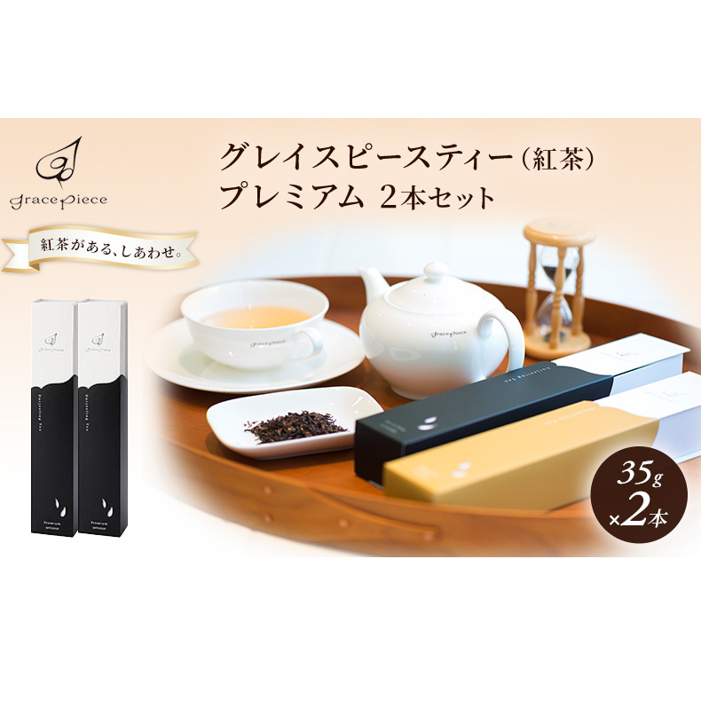 紅茶 グレイスピースティー(紅茶)プレミアム2本セット/飲料 茶葉 ソフトドリンク 人気 おすすめ /富山県黒部市 ダージリン 富山県黒部市22000お茶・飲料コーヒー・紅茶