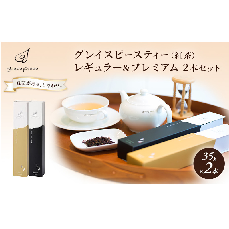 紅茶 グレイスピースティー(紅茶)レギュラー&プレミアムセット/飲料 茶葉 ソフトドリンク 人気 おすすめ /富山県黒部市 ダージリン 富山県黒部市18000お茶・飲料コーヒー・紅茶