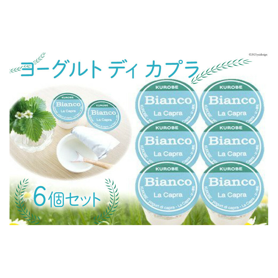 ヨーグルト ディ カプラ 加工食品 乳製品 ヤギ 富山県黒部市9000卵・乳製品ヨーグルト