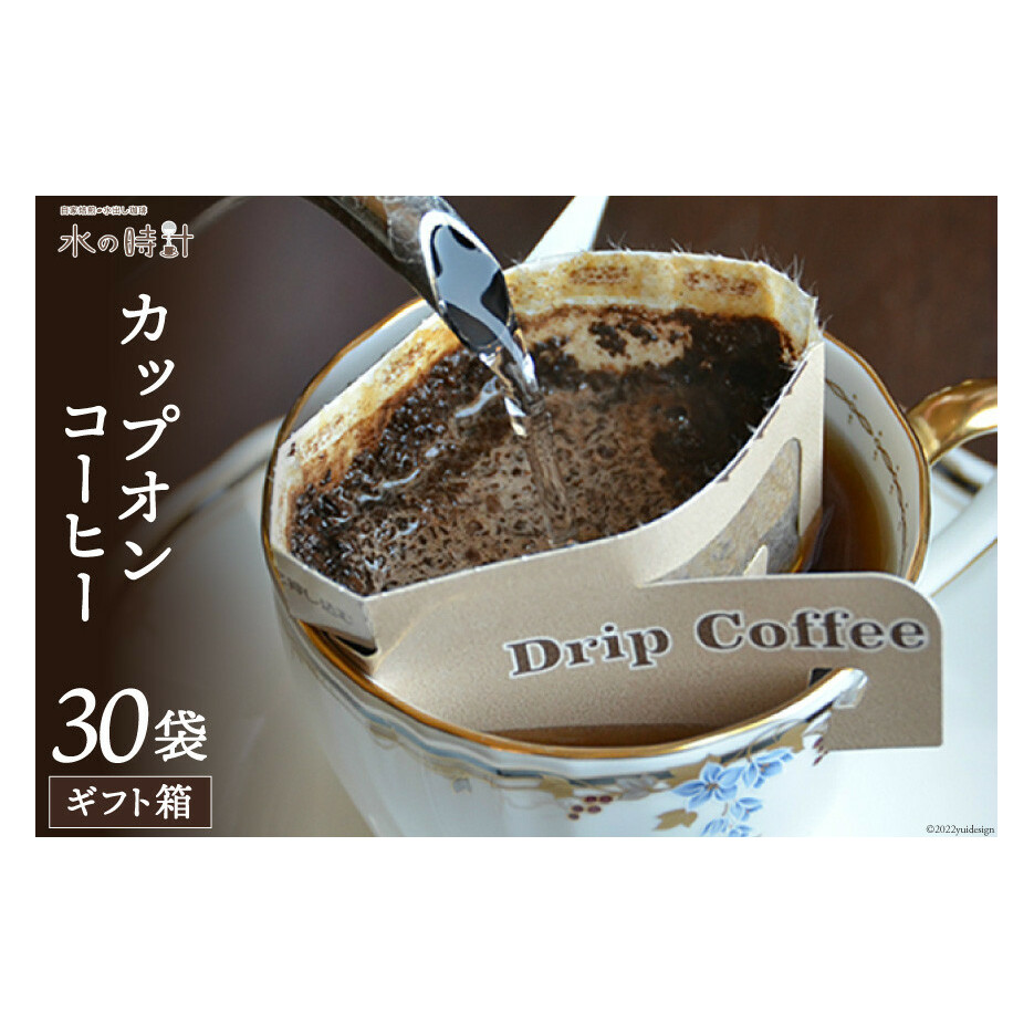 カップオンコーヒー 30袋 ギフト箱入り ドリップバッグ コーヒー 珈琲/北山物産「水の時計」/富山県 黒部市 飲料 ドリップコーヒー レギュラー 飲料類 富山県黒部市21000お茶・飲料コーヒー