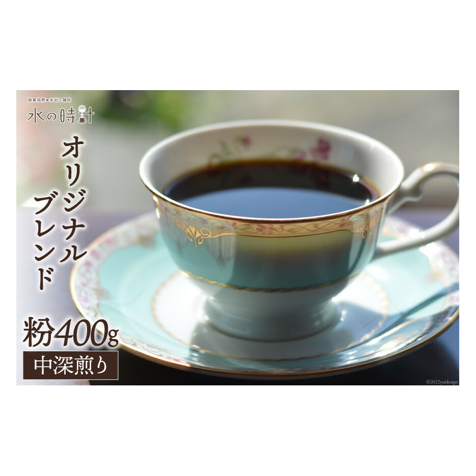 コーヒー 粉 オリジナルブレンド 200g×2 中深煎り 珈琲/北山物産「水の時計」/富山県 黒部市 飲料 コーヒー粉 富山県黒部市11000お茶・飲料コーヒー・紅茶
