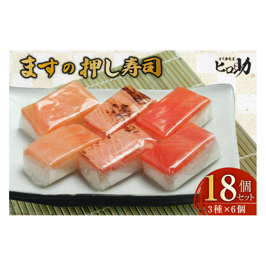 寿司 ますの押し寿司 3種 各35g×6個 計18個 鱒寿司 押し寿司 富山名物 食べ比べ 冷蔵/ます寿司屋ヒロ助/富山県 黒部市 お寿司 海鮮 魚 魚介類 魚介 加工食品 惣菜 富山県黒部市13000魚介・海産