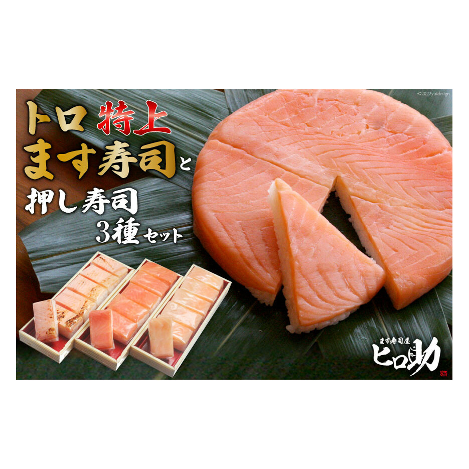 トロ特上 ます寿司 430g×1個&押し寿司 3種 各35g×6個 計18個 セット 鱒寿司 押し寿司 富山名物 化粧箱 食べ比べ 冷蔵/ます寿司屋ヒロ助/富山県 黒部市 お寿司 海鮮 魚 魚介類 魚介 加工食品 惣