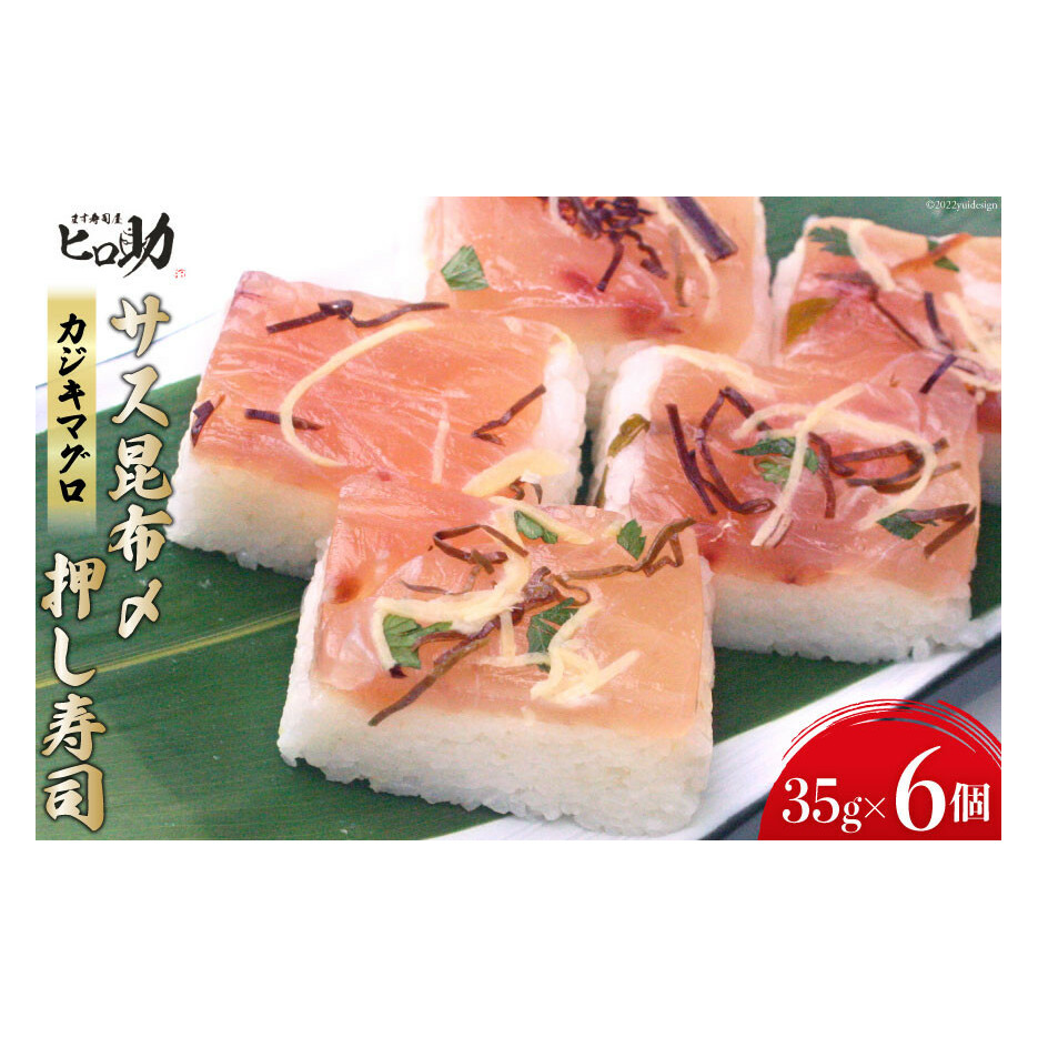 サス(カジキマグロ)昆布〆の押し寿司 35g×6個 折箱入り 寿司 押し寿司 さす かじきまぐろ 富山名物 冷蔵/ます寿司屋ヒロ助/富山県 黒部市 お寿司 海鮮 魚 魚介類 魚介 加工食品 惣菜 富山