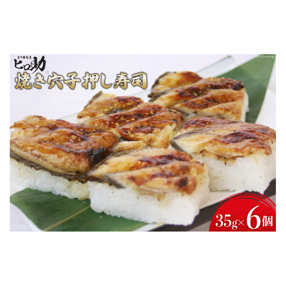 焼き穴子の押し寿司 35g×6個 折箱入り 寿司 押し寿司 穴子 あなご アナゴ 富山名物 冷蔵/ます寿司屋ヒロ助/富山県 黒部市 お寿司 海鮮 魚 魚介類 魚介 加工食品 惣菜 富山県黒部市7000魚介・海