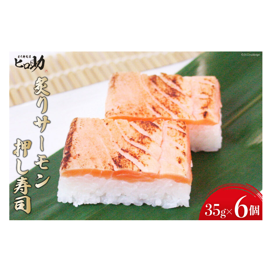 炙りサーモンの押し寿司 35g×6個 折箱入り 寿司 押し寿司 炙りサーモン あぶりサーモン 富山名物 冷蔵/ます寿司屋ヒロ助/富山県 黒部市 お寿司 海鮮 魚 魚介類 魚介 加工食品 惣菜 富山県黒