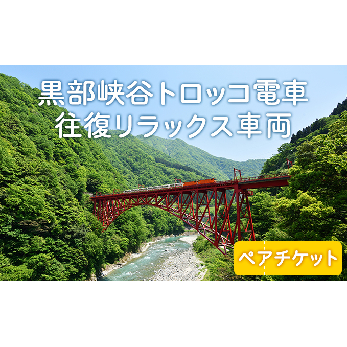 黒部峡谷トロッコ電車「宇奈月～欅平」往復リラックス車両ペア/黒部峡谷鉄道/富山県 黒部市 | 富山県黒部市 | JRE MALLふるさと納税