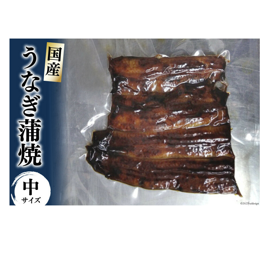 うなぎ蒲焼 真空パック 冷凍(中)/長次郎 膳/富山県 黒部市 うなぎ 国産 鰻 蒲焼 ウナギ 加工品 海鮮 魚 魚介類 魚介 惣菜 富山県黒部市11000魚介・海産物うなぎ