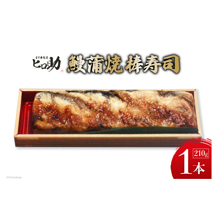 鰻蒲焼の棒寿司 1本 210g/ます寿司屋ヒロ助/富山県 黒部市  寿司 鮨 ます寿司 ます鮨 棒寿司 鰻 蒲焼 お寿司 海鮮 魚 魚介類 魚介 加工食品 惣菜 富山県黒部市8000魚介・海産物その他 魚介・海