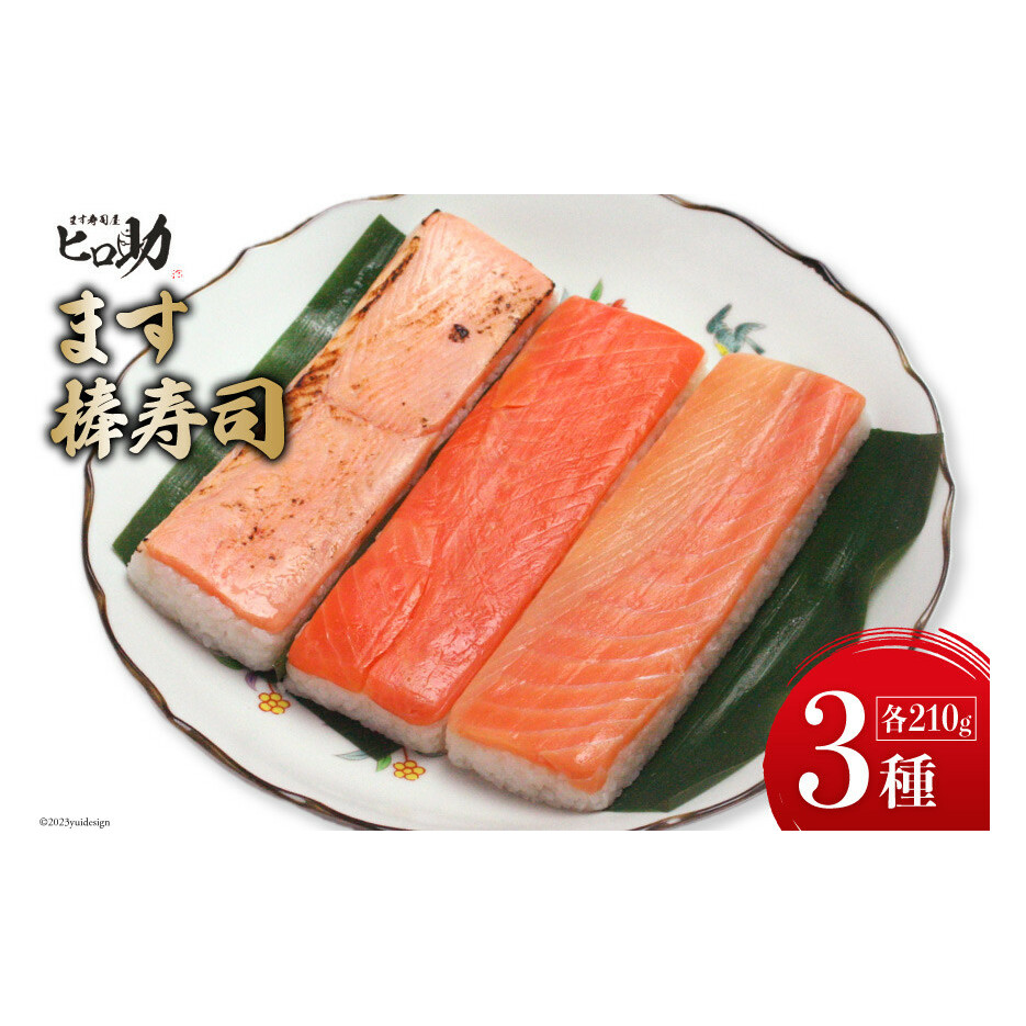 ます3種の棒寿司 3本セット (各210g)/ます寿司屋ヒロ助/富山県 黒部市  寿司 鮨 ます寿司 ます トロサーモン 炙りサーモン お寿司 海鮮 魚 魚介類 魚介 加工食品 惣菜 富山県黒部市13000魚介・