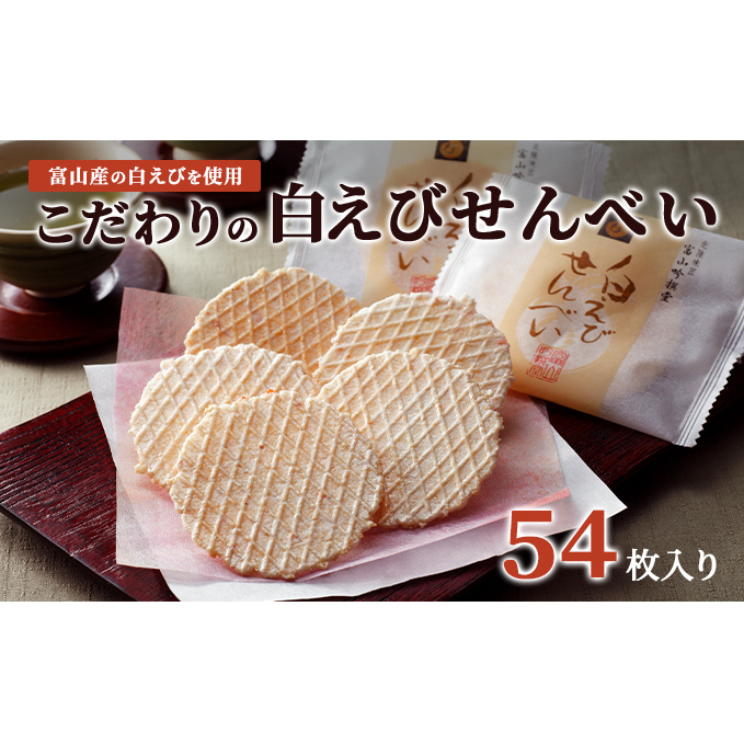 白えびせんべい詰合せ 54枚入り お菓子 煎餅 ギフト /シンエツ/富山県黒部市  おやつ 個包装 香り 風味 口どけ お土産 手土産 焼き菓子 食べ物 お茶のお供 加工品 富山県黒部市12000菓子・ス