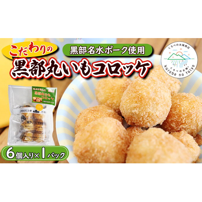 黒部丸いもコロッケ 1パック(6個入)揚げ物 冷凍 加工品 お弁当 惣菜 おかず /くろべの太陽/富山県黒部市  富山県黒部市5000野菜・きのこじゃがいも・イモ類