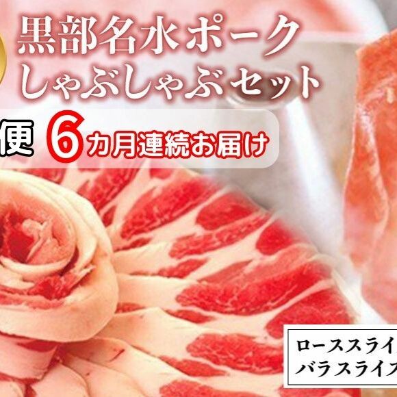 【定期便6か月連続お届け】農林水産大臣賞受賞の黒部名水ポークしゃぶしゃぶセット(ローススライス約350g・バラスライス約300g)/富山県黒部市 富山県黒部市55000鍋セット・総菜・加工食