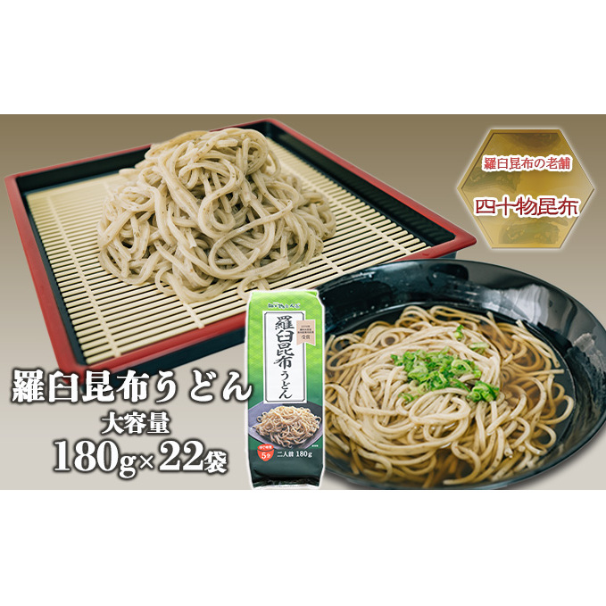 【羅臼昆布の老舗 四十物昆布】羅臼昆布うどん 180g入×22袋/富山県黒部市 麺類 ランチ お昼ご飯 夕飯 夜ごはん 食品 食べ物 和食 昆布本来の香り 旨味 大容量 富山県黒部市40000麺うどん