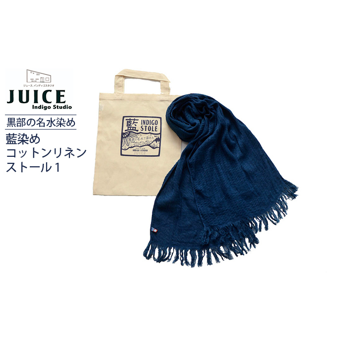 藍染めコットンリネンストール 1  黒部の名水染め ファッション小物 首元 おしゃれ メンズ レディース やわらかな肌ざわり 程よい冷涼感 軽い オールシーズン 富山県黒部市20000衣類・装飾