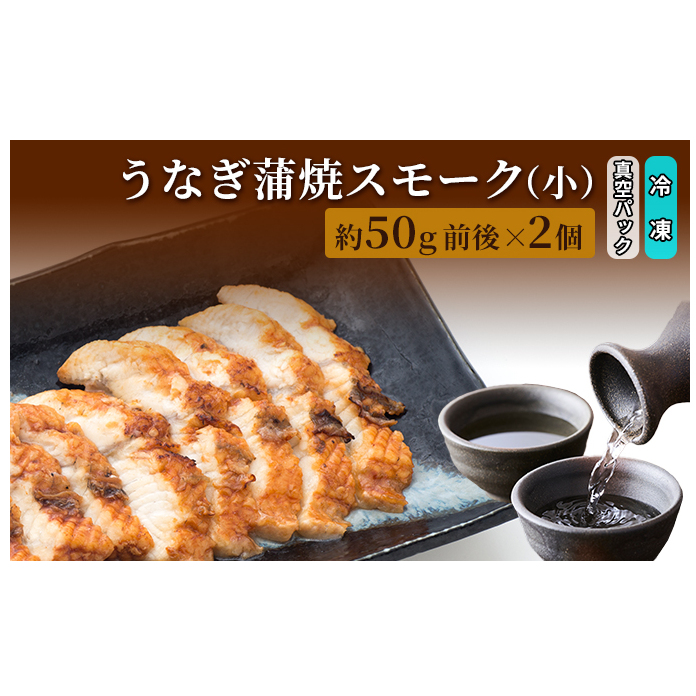 うなぎ蒲焼スモーク真空パック小(2個)/長次郎 膳/富山県 黒部市 ウナギ 国産 鰻 燻製 くんせい ギフト 酒のあて 和食 おつまみ 肴 江戸前 黒部の名水 名水 加工食品 魚貝類 温めるだけ 手