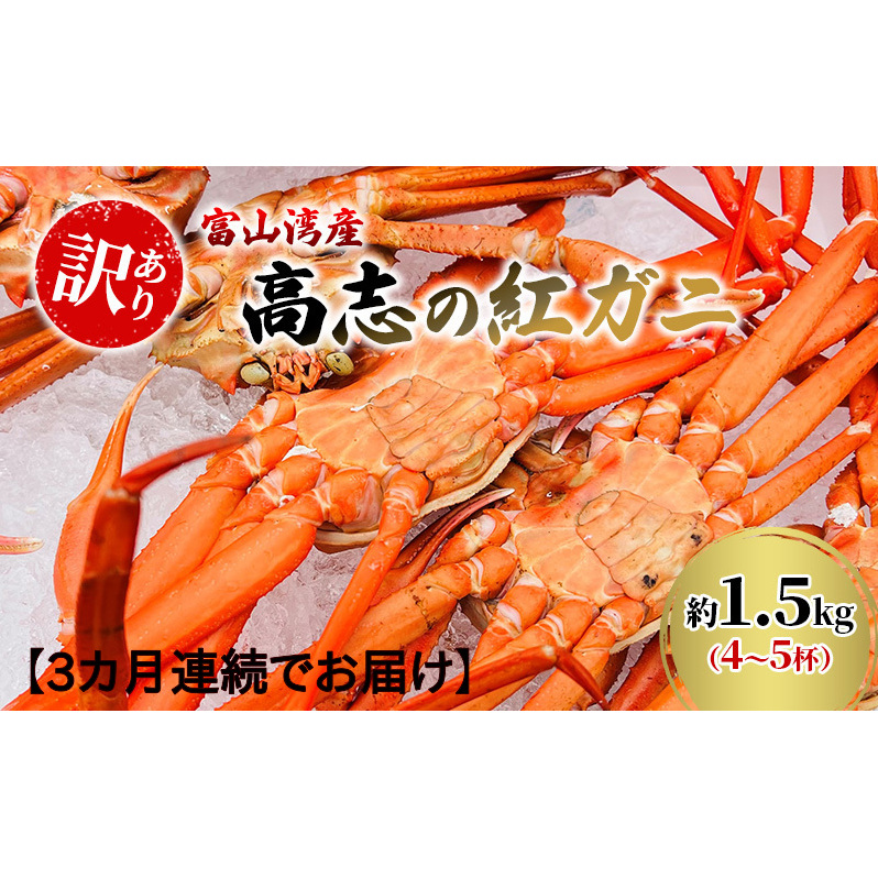 【3か月連続でお届け 訳あり】富山湾産カニ 高志の紅ガニ お買い得 約1.5kg(4〜5杯)富山県黒部市/漁師直販 恵比須丸 定期便 蟹 ずわい蟹 ずわいガニ ズワイガニ 富山県黒部市57000魚介・海
