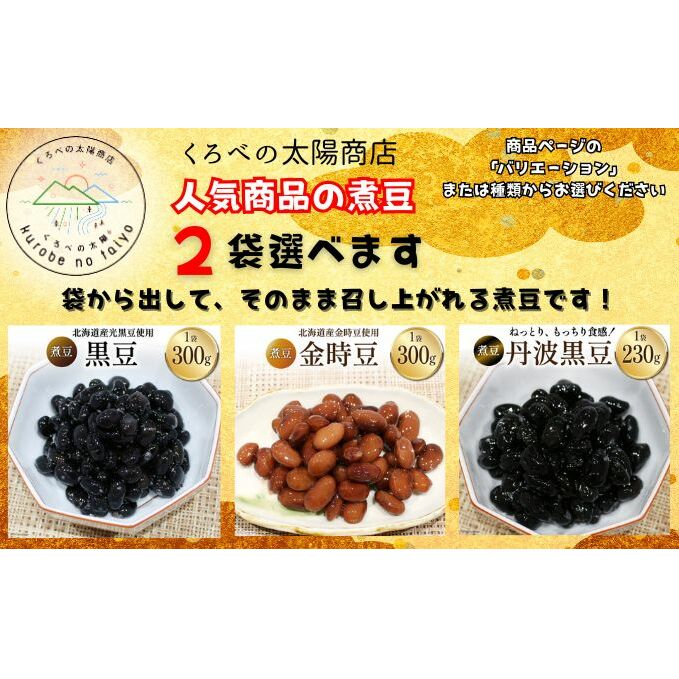選べる!!富山のふるさと煮豆 【3種類の中からお好きな2袋セット】/くろべの太陽/富山県 黒部市 富山県黒部市8000鍋セット・総菜・加工食品その他 鍋セット・総菜・加工食品