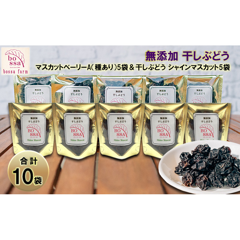 無添加 干しぶどう 合計10袋/ マスカットベーリーA(種あり)5袋&干しぶどう シャインマスカット5袋/期間限定 国産 レーズン ドライフルーツ 砂糖不使用 富山県黒部市31000果物・フルーツマ