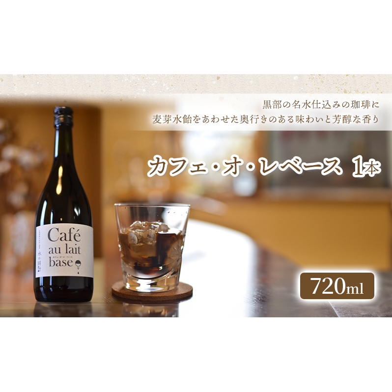 「水の時計」カフェ・オ・レベース 720ml×1本/自家焙煎  カフェオレ コーヒー おすすめ /北山物産「水の時計」/富山県 黒部市 飲料類 名水 伝統製法 芳醇 香り お菓子 カクテル 富山県黒部市8