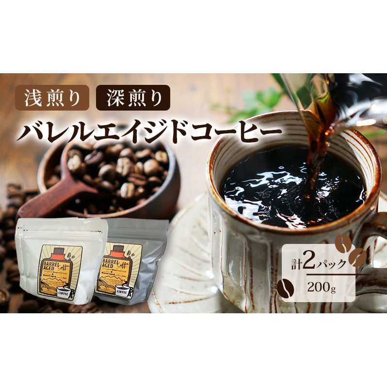 コーヒー豆 「バレルエイジドコーヒー(浅煎り1パック&深煎り1パック)計2パック200g」北山物産「水の時計」/富山県 黒部市 富山県黒部市13000お茶・飲料コーヒー・紅茶