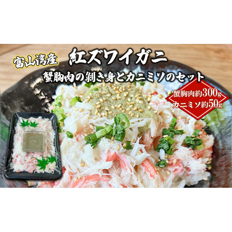 紅ズワイガニ 蟹胸肉の剥き身(300g)とカニミソ(50g)のセット/富山県黒部市 恵比須丸 ずわい蟹 ずわいガニ 富山県黒部市20000魚介・海産物カニ