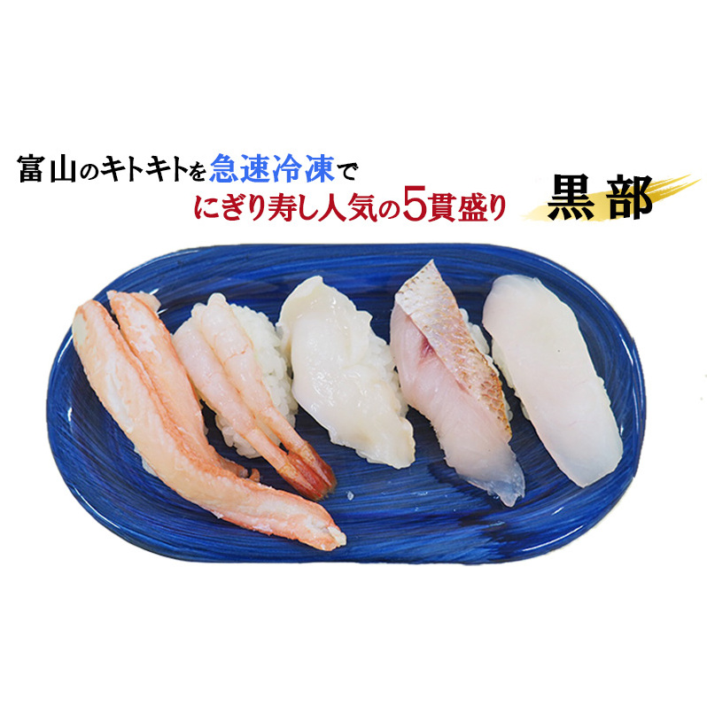 富山のお寿し5種5貫盛り「黒部」地甘えび、カワハギ、のどぐろ、紅ズワイ蟹、活バイ貝 お寿司 甘海老 あまエビ 魚貝類 富山県黒部市12000魚介・海産物その他 魚介・海産物