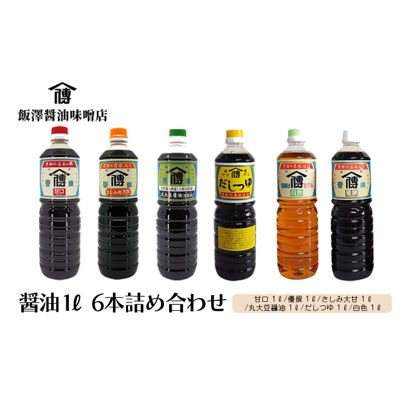 飯沢醤油味噌店・醤油1L6本詰め合わせ 黒部市富山県黒部市15000調味料・油醤油