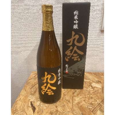 紀州日高の地酒 純米吟醸「九絵」【1216816】和歌山県日高町10000酒・アルコール日本酒