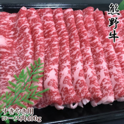【和歌山県のブランド牛】熊野牛ロースすきやき用400g【配送不可地域:離島】【1217599】和歌山県日高町28000肉牛肉
