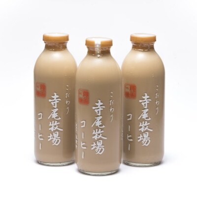 寺尾牧場のこだわり特製コーヒー3本セット(720ml×3本)【配送不可地域:離島】【1217608】和歌山県日高町16000お茶・飲料コーヒー・紅茶