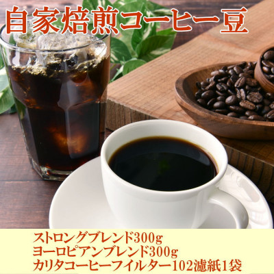 コーヒー豆(ストロング・ヨーロピアン)各300gとカリタ102コーヒーフイルター100枚セット【1217610】和歌山県日高町13000お茶・飲料コーヒー・紅茶