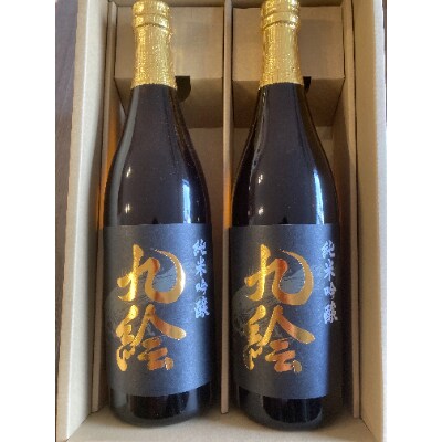 【日高町】紀州日高の地酒 純米吟醸『九絵』 2本セット【1218062】和歌山県日高町17000酒・アルコール日本酒